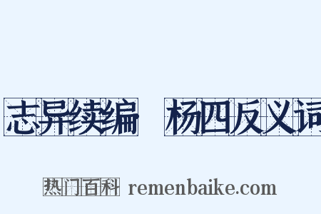 志异续编·杨四反义词是什么意思的图片